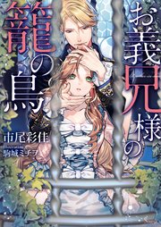 お義兄様の籠の鳥 最新刊 無料試し読みなら漫画 マンガ 電子書籍のコミックシーモア お義兄様の籠の鳥 最新刊 無料試し読みなら漫画 マンガ 電子書籍のコミックシーモア