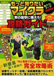 もっと知りたいマイクラ 敵の襲撃に備えろ 攻防ガイド 最新刊 スタジオグリーン編集部 無料試し読みなら漫画 マンガ 電子書籍のコミックシーモア