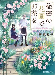 秘密の花園でお茶を 最新刊 ポプラ文庫ピュアフル 安東あや 香魚子 無料試し読みなら漫画 マンガ 電子書籍のコミックシーモア