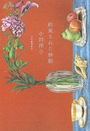 約束された移動 最新刊 小川洋子 無料試し読みなら漫画 マンガ 電子書籍のコミックシーモア