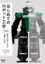 はじめてのロボット工学 第2版 製作を通じて学ぶ基礎と応用 最新刊 無料試し読みなら漫画 マンガ 電子書籍のコミックシーモア