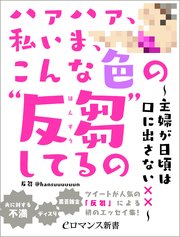 Er ハァハァ 私いま こんな色の 反芻 してるの 主婦が日頃は口に出さない 最新刊 無料試し読みなら漫画 マンガ 電子書籍のコミックシーモア Er ハァハァ 私いま こんな色の 反芻 してるの 主婦が日頃は口に出さない 最新刊 無料試し読みなら漫画 マンガ 電子書籍のコミックシーモア