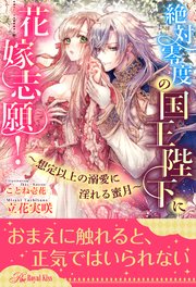 絶対零度の国王陛下に花嫁志願 想定以上の溺愛に淫れる蜜月 4 無料試し読みなら漫画 マンガ 電子書籍のコミックシーモア 絶対零度の国王陛下に花嫁志願 想定以上の溺愛に淫れる蜜月 4 無料試し読みなら漫画 マンガ 電子書籍のコミックシーモア