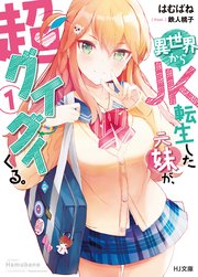 異世界からjk転生した元妹が 超グイグイくる 1 無料試し読みなら漫画 マンガ 電子書籍のコミックシーモア 異世界からjk転生した元妹が 超グイグイくる 1 無料試し読みなら漫画 マンガ 電子書籍のコミックシーモア