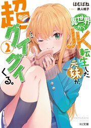 電子版限定特典付き 異世界からjk転生した元妹が 超グイグイくる 2 最新刊 Hj文庫 はむばね 鉄人桃子 無料試し読みなら漫画 マンガ 電子書籍のコミックシーモア 電子版限定特典付き 異世界からjk転生した元妹が 超グイグイくる 2 最新刊 Hj文庫 はむばね 鉄人桃子 無料試し読みなら漫画 マンガ 電子書籍のコミックシーモア