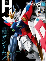 月刊ホビージャパン21年2月号 ホビージャパン編集部 無料試し読みなら漫画 マンガ 電子書籍のコミックシーモア 月刊ホビージャパン21年2月号 ホビージャパン編集部 無料試し読みなら漫画 マンガ 電子書籍のコミックシーモア