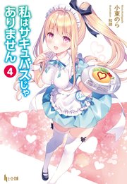 私はサキュバスじゃありません 4 無料試し読みなら漫画 マンガ 電子書籍のコミックシーモア 私はサキュバスじゃありません 4 無料試し読みなら漫画 マンガ 電子書籍のコミックシーモア