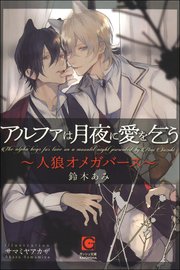 アルファは月夜に愛を乞う 人狼オメガバース イラスト入り 最新刊 無料試し読みなら漫画 マンガ 電子書籍のコミックシーモア