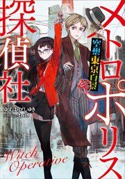 メトロポリス探偵社 空想東京百景 令 最新刊 無料試し読みなら漫画 マンガ 電子書籍のコミックシーモア