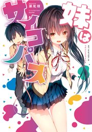 妹はサイコパス 最新刊 Line文庫エッジ 瀬尾順 ｓｕｎｅ 無料試し読みなら漫画 マンガ 電子書籍のコミックシーモア