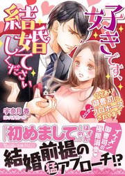 好きです 結婚してください ワケあり御曹司にとにかくプロポーズされてます 最新刊 無料試し読みなら漫画 マンガ 電子書籍のコミックシーモア 好きです 結婚してください ワケあり御曹司にとにかくプロポーズされてます 最新刊 無料試し読みなら漫画 マンガ 電子書籍のコミックシーモア
