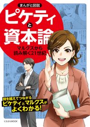 まんがと図説ピケティと資本論 最新刊 無料試し読みなら漫画 マンガ 電子書籍のコミックシーモア まんがと図説ピケティと資本論 最新刊 無料試し読みなら漫画 マンガ 電子書籍のコミックシーモア