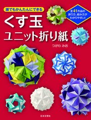 誰でもかんたんにできるくす玉ユニット折り紙 最新刊 無料試し読みなら漫画 マンガ 電子書籍のコミックシーモア