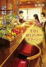 スープ屋しずくの謎解き朝ごはん 今日を迎えるためのポタージュ 宝島社文庫 友井羊 無料試し読みなら漫画 マンガ 電子書籍のコミックシーモア