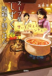 スープ屋しずくの謎解き朝ごはん 想いを伝えるシチュー 宝島社文庫 友井羊 無料試し読みなら漫画 マンガ 電子書籍のコミックシーモア