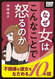 なぜ女はこんなことで怒るのか 不機嫌な彼女をなだめる10の掟 最新刊 無料試し読みなら漫画 マンガ 電子書籍のコミックシーモア なぜ女はこんなことで怒るのか 不機嫌な彼女をなだめる10の掟 最新刊 無料試し読みなら漫画 マンガ 電子書籍のコミックシーモア