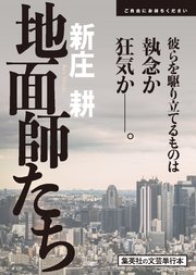 地面師たち 刊行記念小冊子 増量試し読み付 最新刊 集英社文芸単行本 新庄耕 無料試し読みなら漫画 マンガ 電子書籍のコミックシーモア