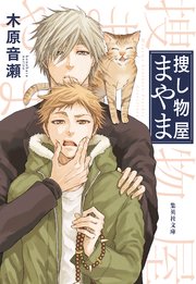 捜し物屋まやま 集英社文庫 木原音瀬 無料試し読みなら漫画 マンガ 電子書籍のコミックシーモア