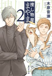 捜し物屋まやま2 最新刊 集英社文庫 木原音瀬 無料試し読みなら漫画 マンガ 電子書籍のコミックシーモア
