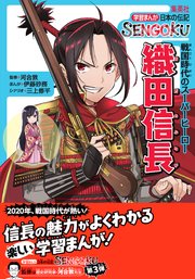 学習まんが 日本の伝記sengoku 織田信長 無料試し読みなら漫画 マンガ 電子書籍のコミックシーモア