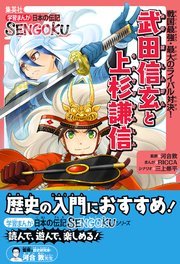 学習まんが 日本の伝記sengoku 武田信玄と上杉謙信 集英社児童書 野間与太郎 堀ノ内雅一 河合敦 無料試し読みなら漫画 マンガ 電子書籍のコミックシーモア