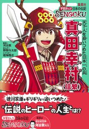 学習まんが 日本の伝記sengoku 真田幸村 信繁 最新刊 無料試し読みなら漫画 マンガ 電子書籍のコミックシーモア