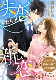 失恋したら 新しい恋がやってきました アパレル系社長の一途でミダラな執愛 最新刊 無料試し読みなら漫画 マンガ 電子書籍のコミックシーモア