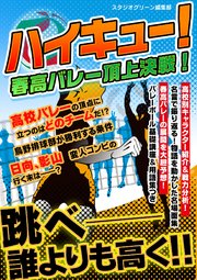 ハイキュー 春高バレー頂上決戦 最新刊 無料試し読みなら漫画 マンガ 電子書籍のコミックシーモア