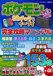 ポケモン Let S Go ピカチュウ イーブイ 完全攻略マニュアル 最新刊 スタジオグリーン編集部 無料試し読みなら漫画 マンガ 電子書籍のコミックシーモア