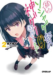 弱小ソシャゲ部の僕らが神ゲーを作るまで 2 最新刊 無料試し読みなら漫画 マンガ 電子書籍のコミックシーモア 弱小ソシャゲ部の僕らが神ゲーを作るまで 2 最新刊 無料試し読みなら漫画 マンガ 電子書籍のコミックシーモア
