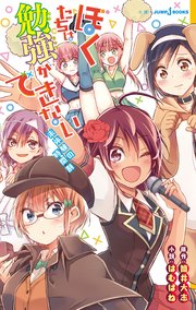 ぼくたちは勉強ができない 未体験の時間割 最新刊 無料試し読みなら漫画 マンガ 電子書籍のコミックシーモア