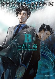 Psycho Pass サイコパス 3 B 集英社文庫 吉上亮 サイコパス製作委員会 無料試し読みなら漫画 マンガ 電子書籍のコミックシーモア