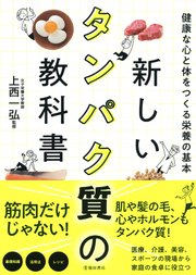 新しいタンパク質の教科書 健康な心と体をつくる栄養の基本 池田書店 最新刊 無料試し読みなら漫画 マンガ 電子書籍のコミックシーモア 新しいタンパク質の教科書 健康な心と体をつくる栄養の基本 池田書店 最新刊 無料試し読みなら漫画 マンガ 電子書籍のコミックシーモア