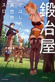 鍛冶屋ではじめる異世界スローライフ 無料試し読みなら漫画 マンガ 電子書籍のコミックシーモア
