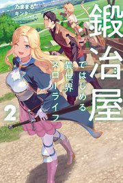 鍛冶屋ではじめる異世界スローライフ 2 無料試し読みなら漫画 マンガ 電子書籍のコミックシーモア 鍛冶屋ではじめる異世界スローライフ 2 無料試し読みなら漫画 マンガ 電子書籍のコミックシーモア