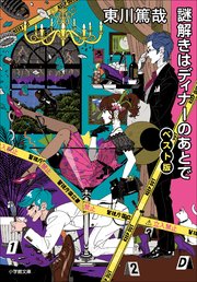 謎解きはディナーのあとで ベスト版 最新刊 小学館文庫 東川篤哉 涌井学 黒岩勉 無料試し読みなら漫画 マンガ 電子書籍のコミックシーモア