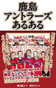 鹿島アントラーズあるある 最新刊 藤江直人 高江りゅう 無料試し読みなら漫画 マンガ 電子書籍のコミックシーモア 鹿島アントラーズあるある 最新刊 藤江直人 高江りゅう 無料試し読みなら漫画 マンガ 電子書籍のコミックシーモア
