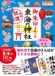 地球の歩き方御朱印 御朱印でめぐる東海の神社 週末開運さんぽ 見本 最新刊 無料試し読みなら漫画 マンガ 電子書籍のコミックシーモア