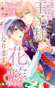 運命の王子様と出会ったので 花嫁になります 特別版 イラスト付き 最新刊 Crossnovels 真船るのあ あまちかひろむ 無料試し読みなら漫画 マンガ 電子書籍のコミックシーモア