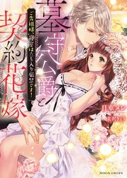 墓守公爵と契約花嫁 ご先祖様 寝室は立ち入り厳禁です 最新刊 無料試し読みなら漫画 マンガ 電子書籍のコミックシーモア