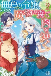 無色の令嬢 魔物の森で肉を焼く 2 特典ss付 最新刊 アイリスneo まる 縹ヨツバ 無料試し読みなら漫画 マンガ 電子書籍のコミックシーモア