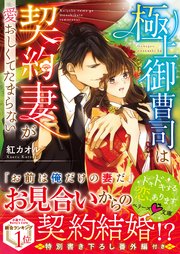 極上御曹司は契約妻が愛おしくてたまらない 最新刊 無料試し読みなら漫画 マンガ 電子書籍のコミックシーモア 極上御曹司は契約妻が愛おしくてたまらない 最新刊 無料試し読みなら漫画 マンガ 電子書籍のコミックシーモア