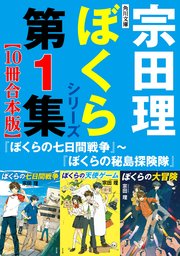 角川文庫 ぼくらシリーズ第1集 10冊合本版 ぼくらの七日間戦争 ぼくらの秘島探険隊 角川文庫 宗田理 無料試し読みなら漫画 マンガ 電子書籍のコミックシーモア