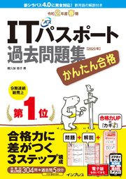 かんたん合格 Itパスポート過去問題集 令和2年度 春期 最新刊 無料試し読みなら漫画 マンガ 電子書籍のコミックシーモア