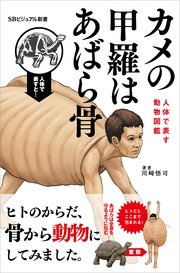 カメの甲羅はあばら骨 人体で表す動物図鑑 最新刊 無料試し読みなら漫画 マンガ 電子書籍のコミックシーモア