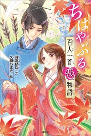 ちはやぶる 百人一首恋物語 最新刊 講談社青い鳥文庫 時海結以 久織ちまき 無料試し読みなら漫画 マンガ 電子書籍のコミックシーモア ちはやぶる 百人一首恋物語 最新刊 講談社青い鳥文庫 時海結以 久織ちまき 無料試し読みなら漫画 マンガ 電子書籍のコミックシーモア