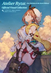ライザのアトリエ ～常闇の女王と秘密の隠れ家～ 公式ビジュアルコレクション（最新刊） ｜無料試し読みなら漫画（マンガ）・電子書籍のコミックシーモア