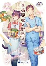 黒猫閻魔と獣医さん 最新刊 ラルーナ文庫 シーラボ 安曇ひかる 猫柳ゆめこ 無料試し読みなら漫画 マンガ 電子書籍のコミックシーモア 黒猫閻魔と獣医さん 最新刊 ラルーナ文庫 シーラボ 安曇ひかる 猫柳ゆめこ 無料試し読みなら漫画 マンガ 電子書籍のコミックシーモア