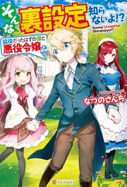 Ss付き そんな裏設定知らないよ 脇役だったはずの僕と悪役令嬢と 最新刊 無料試し読みなら漫画 マンガ 電子書籍のコミックシーモア