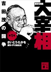 歴史劇画 大宰相 1巻 無料試し読みなら漫画 マンガ 電子書籍のコミックシーモア 歴史劇画 大宰相 1巻 無料試し読みなら漫画 マンガ 電子書籍のコミックシーモア